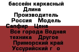 бассейн каркасный › Длина ­ 3 › Производитель ­ Россия › Модель ­ Сапфир › Цена ­ 15 500 - Все города Водная техника » Другое   . Приморский край,Уссурийский г. о. 